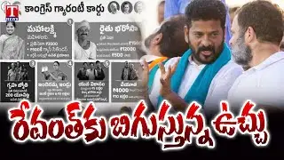 Congress Govt Failed In Implementing 6 Guarantees to Public | Revanth Reddy | TNews