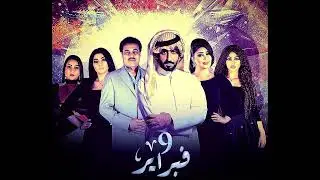 موسيقى جداً حزيينه من مسلسل التاسع من فبراير