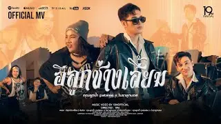 อีลูกช่างเสี้ยม - คุณลูกน้ำ patalee X โนราลูกมอส ( OFFICIAL MV )