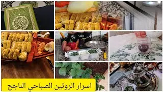اليك سيدتي اهم الاسرار لضمان روتين صباحي ناجح ويوم كله انجاز،