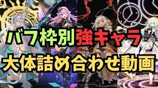【千年戦争アイギス】バフ枠別に便利なキャラを紹介する動画【ゆっくり解説】