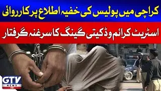 Karachi Police Big Action | Street Crime & Robbery Gang Leader Arrested | Breaking News