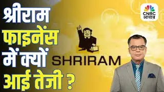 CARE रेटिंग अपग्रेड के बाद Shriram Finance में जबरदस्त तेजी, बना Nifty का टॉप गेनर!
