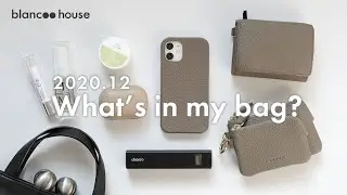 【2020年12月】トープカラーが好きな30代のカバンの中身｜What's in my bag?