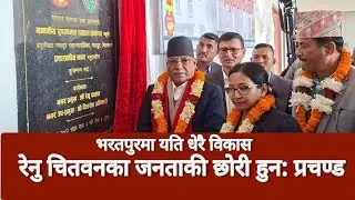 Prachanda Speech In Chitwan Bharatpur रेनु चितवनका जनताको छोरी हुन् प्रचण्ड | Renu Dahal News today