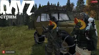 DayZ огородные делишки. ПВЕ Стрим