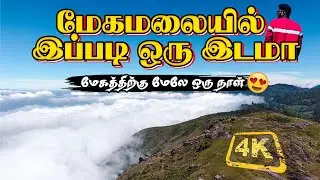 Megamalai Tourist Places in Tamil I Must visiting places in Megamalai I Maharaja Mettu I Part #002