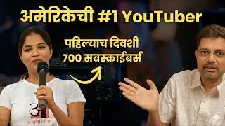 तुम्ही पण करू शकता | A Amerikecha Shares YouTube Growth Plan | American Bhau Podcast