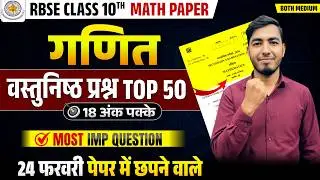 🚨RBSE Class 10th Maths Paper 2026 | 24 फरवरी गणित | TOP MCQ🔥| 24 FEBRUARY 2026 MATH PAPER