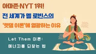 아마존·NYT 1위! 전 세계가 멜 로빈스의 '렛뎀 이론'에 열광하는 이유 | Let Them 이론  에너지를 되찾는 법 #멜로빈스 #렛뎀이론 #LetThem