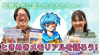 【青春】虹野沙希に本気で恋した大人たちへ…「ときめきメモリアル」を語ろう！（原宿×菅原祥子）