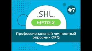 Ольга Давыдова о Профессиональном личностном опроснике OPQ