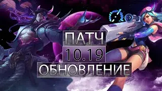НОВЫЕ ИЗМЕНЕНИЯ ПАТЧ 10.19 | ЛУЧШИЕ ЧЕМПИОНЫ - Лига Легенд