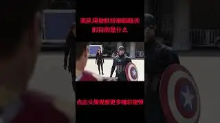 美队用登机桥砸蜘蛛侠的目的是什么？#電影 #明星 #幕后