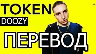 TOKEN - DOOZY (РУССКИЙ ПЕРЕВОД)