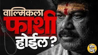 Santosh Deshmukh Case: Walmik Karad आणि गँगवर आरोप निश्चित, कोर्टात ड्रामा फाशीची शिक्षा होणार का ?
