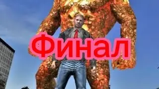 Stone Giant: Битва в городе (часть 2) Финал.