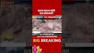 Sindhudurg Karul Ghat: करूळ घाटात दरड कोसळली, चाकरमान्यांचे हाल | saam tv