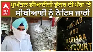 DIG Harcharan Singh Bhullar | ਮੁਅੱਤਲ ਡੀਆਈਜੀ ਭੁੱਲਰ ਦੀ ਮੰਗ ’ਤੇ ਸੀਬੀਆਈ ਨੂੰ ਨੋਟਿਸ ਜਾਰੀ | ABP Sanjha |