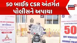 Gandhinagar QRT Vehicle Provided News : 50 બાઈક CSR અંતર્ગત પોલીસને અપાયા | Police Under CSR |News18