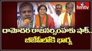 Damodar Raja Narasimha Wife Padmini Join In BJP | hmtv