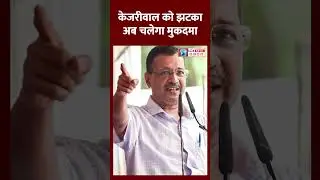 Arvind Kejriwal ED Case। Delhi Excise Policy। LG VK Saxena। #arvindkejriwal #shortvideo #shorts