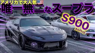 【愛車紹介】750馬力！正体不明！？唯一無二のスープラが降臨！！通称『S900』