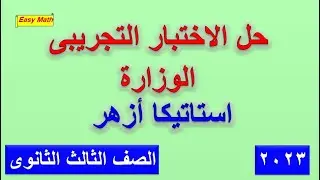 حل الاختبار التجريبى الوزارة ازهرالاستاتيكا للصف الثالث الثانوى 2023