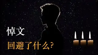圈内人的悼文：他们在回避什么？