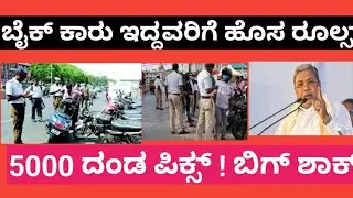  ಬೈಕ್ ಕಾರು ಸವಾರರಿಗೆ ಶಾಕ್ | Traffic Fine & FIR New Rule | Kannada News