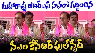 CM KCR Powerfull Speech in Maharashtra BRS Sabha | BRS Public Meeting | KCR Vs Modi |YOYO TV CHANNEL