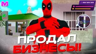 ПРОДАЛ ВСЕ СВОИ БИЗНЕСЫ на МАТРЕШКА РП! ЧТО ДАЛЬШЕ?