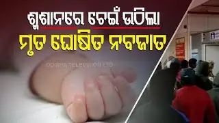 Newborn Baby Declared Dead By Doctors, Found Alive During Funeral In Odisha&rsquo;s Keonjhar