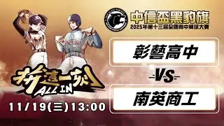 11/19 13:00 彰藝高中 vs 南英商工｜16強 B24｜2025第十三屆中信盃黑豹旗