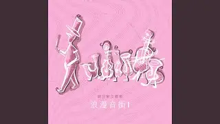 威爾第︰歌劇《茶花女》第一幕前奏曲