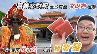 百宮行 | 「嘉義-文財殿」| 全台首座文財神祖廟 | 嘉義求財勝地 | 文財神比干 | 讓我發發發