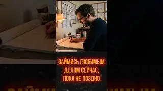 Займись любимым делом сейчас, пока не поздно  #кино #фильм