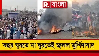 ৪৮ ঘণ্টা পার, শুক্রবারের পর শনিবারও অগ্নিগর্ভ পরিস্থিতি বেলডাঙায়। বাংলায় ‘দুষ্কৃতীরাই’ রাজা?