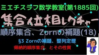 集合位相レクチャー(74)順序集合、Zornの補題(18)#1885 #shorts #数学 #現代数学 #集合位相