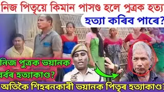 নিজ পিতৃয়ে কিমান পাসণ্ড হলে পুত্ৰক হত্যা কৰিব পাৰে?/assamtaroka/assamese news today/5may/newslive
