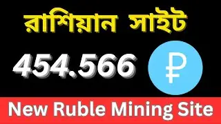 new russian earning site 2024  | Ruble Mining Site 2024 || AR IT CENTER |