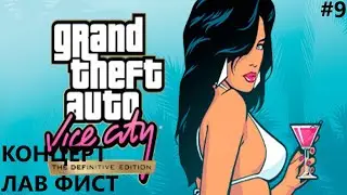 ЕЗДА НА ЗАМИНИРОВАННОЙ ТАЧКЕ II GTA VICE CITY DEFINITIVE EDITION. ПРОХОЖДЕНИЕ#9.