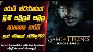විවාහයක් මලගමක් වුන හැටි | Game of Thrones S3 E9/10 Sinhala Explanation