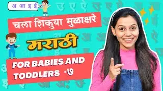 मराठी मुळाक्षरे - Marathi Alphabets - Mulakshare