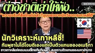นักวิเคราะห์เกาหลีชี้! กัมพูชาไม่ได้โจมตีเอง แต่เป็นตัวแทนของอเมริกา