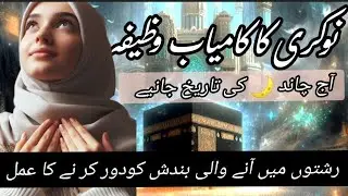 Strong Wazifa for Job Success & Breaking Marriage Blockages || AJ Chand ki Tarikh ?