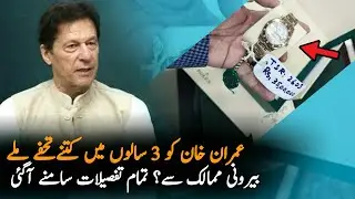 How Many Gifts Imran Khan Receive From Other Countries as a PM | Imran Khan |Imran Khan Gifts