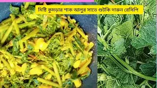  -🥬 মিষ্টি কুমড়ার   শাক রেসিপি — শুটকি আর আলুর সঙ্গে একেবারে ঘরের স্বাদ!❤️