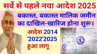 जमीन सर्वे से पहले आया नाया आदेश।बकास्त ,बकास्त मालिक जमीन का दाखिल खारिज होगा। 2022,2014,आदेश से।