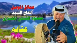 حادي الرسول السيد محمود الفتحي المعماري _عتابه 